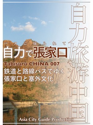 cover image of Tabisuru CHINA: 007バスに揺られて「自力で張家口」